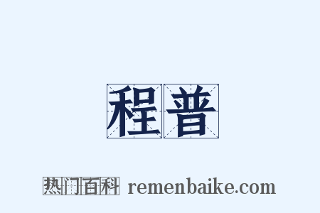程普是什么意思的图片